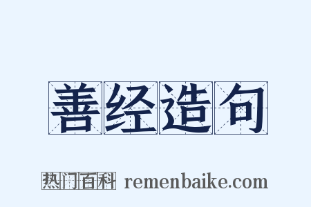 善经造句是什么意思的图片